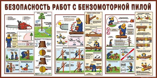 Стенд "Безопасность работ с бензомоторной пилой" арт. ПО-0039