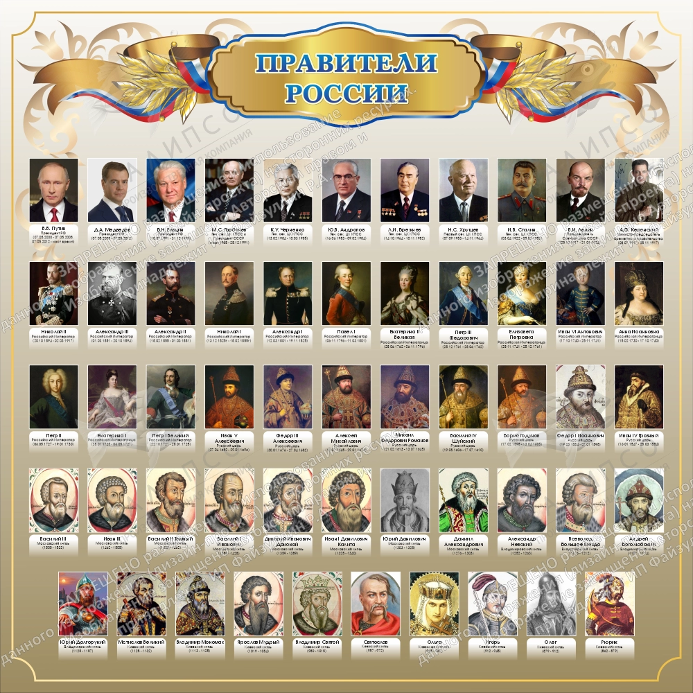 Стенд "Правители России" арт. ШК-3844