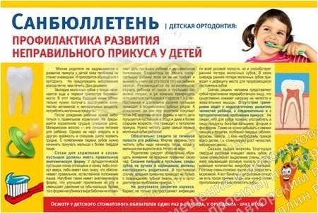 Стенд "Профилактика развития неправильного прикуса у детей" санбюллетень арт. МУ-0304