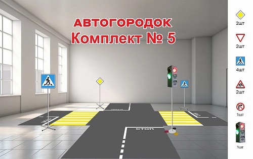 Автогородок. Комплект № 5 арт. АГ-0105
