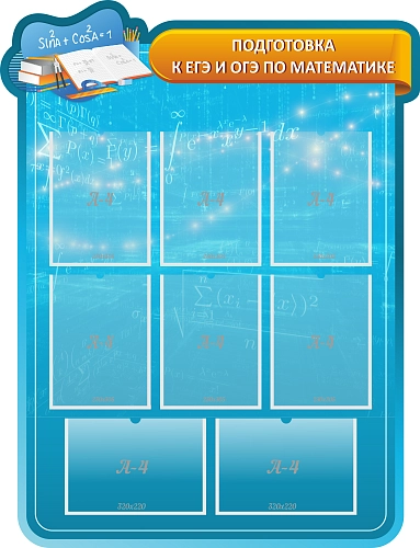 Стенд "Подготовка к ЕГЭ и ОГЭ по математике" , резной арт. ШК-1377