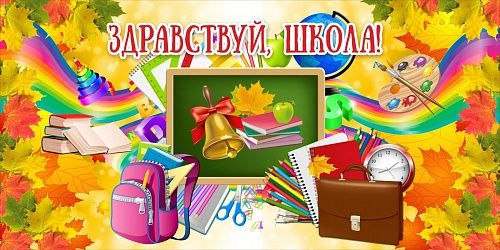 Баннер "Здравствуй школа!" арт. БН-3666