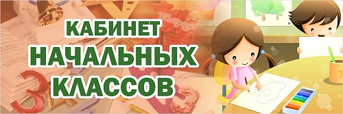 Табличка  "Кабинет начальных классов" арт. ШК-0124