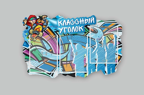 Стенд резной "Классный уголок "Граффити" арт. ШК-4005