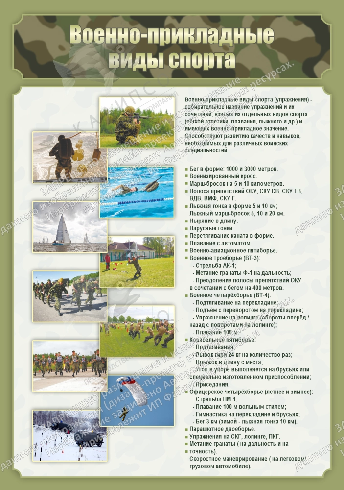 Стенд "Военно-прикладные виды спорта" арт. ШК-4177