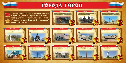 Стенд "Города - герои" арт. ШК-3883