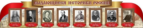Стенд "Выдающиеся историки России" из 2-х частей, резной арт. ШК-1140