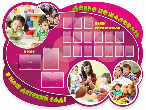 Стенд "Добро пожаловать" 2x1.5, резной арт. ДС-01161