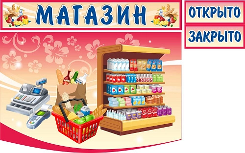 Стенд "Магазин" для оформления уголка, резной арт. ДС-2206