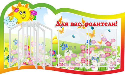 Стенд "Для вас родители!" с перекидной системой на 5 карманов А4, резной арт. ДС-0882