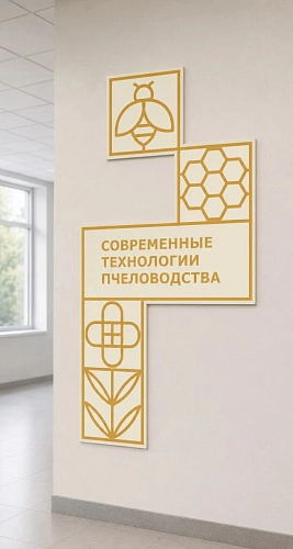 Стенд "Агротеклассы. Современные технологии пчеловодства", арт. ШК-4699