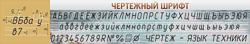 Стенд "Чертежный шрифт" арт. ШК-0911