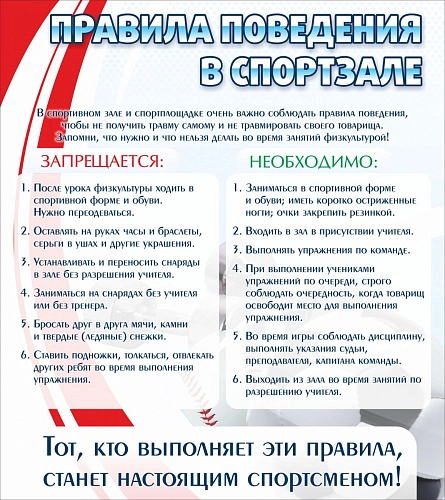 Стенд "Правила поведения в спортзале №2" арт. ШК-2909