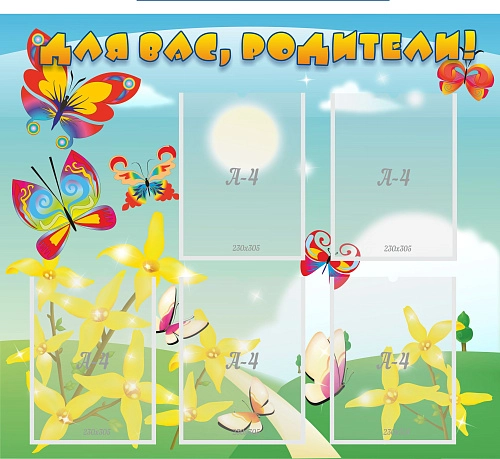 Стенд "Для вас родители!" арт. ДС-0808