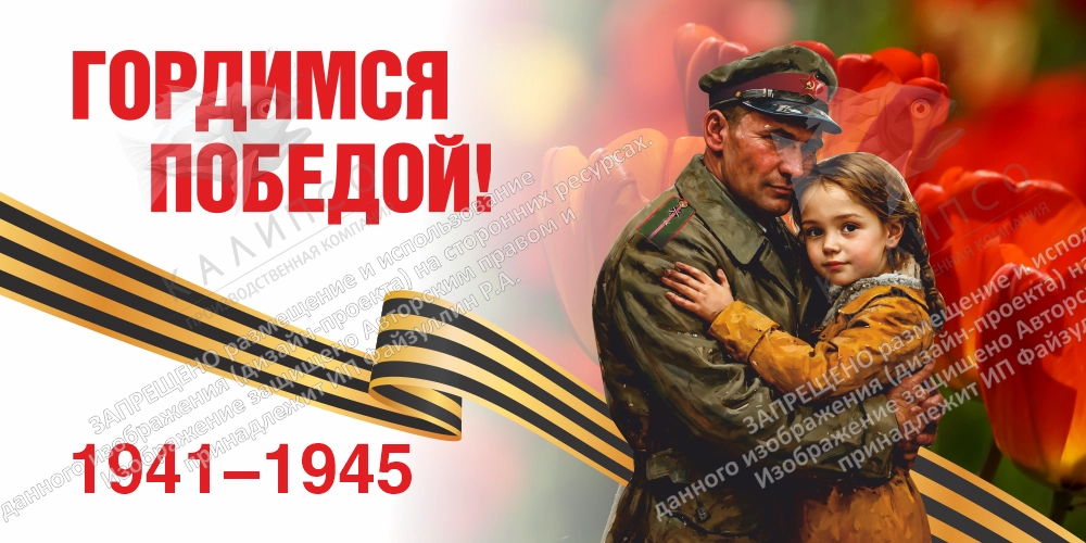 Баннер "Гордимся Победой", арт. БН-4596