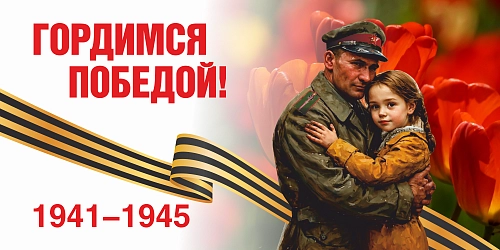 Баннер "Гордимся Победой", арт. БН-4596