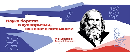 Стенд "Герои и наставники. Менделеев" арт. ШК-4281