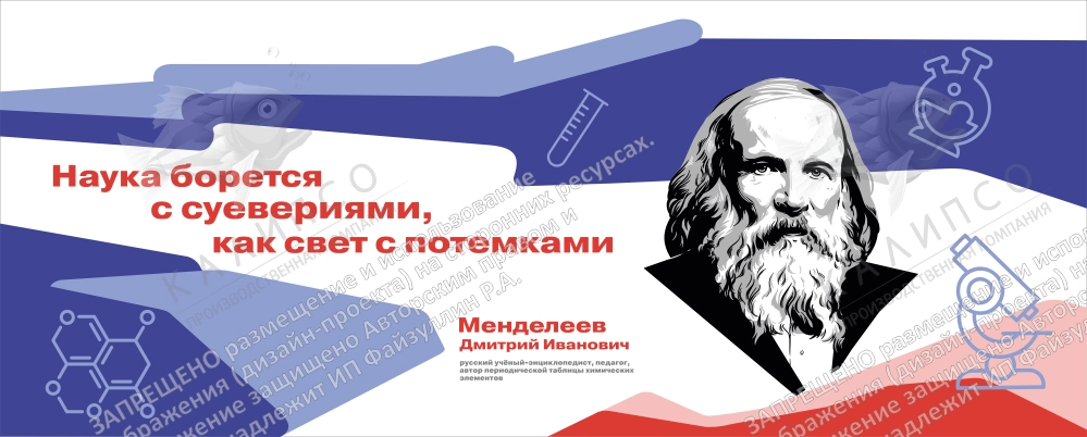 Стенд "Герои и наставники. Менделеев" арт. ШК-4281
