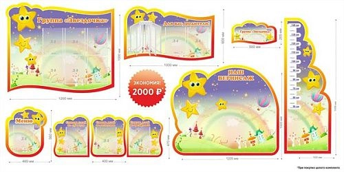 Комплект стендов "Группа Звездочка" арт. ДС-02133