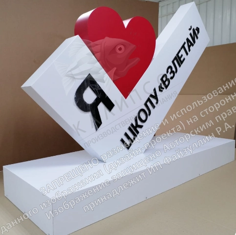 Стела "Я люблю школу". Дизайн по вашим материалам арт. СТ-0101