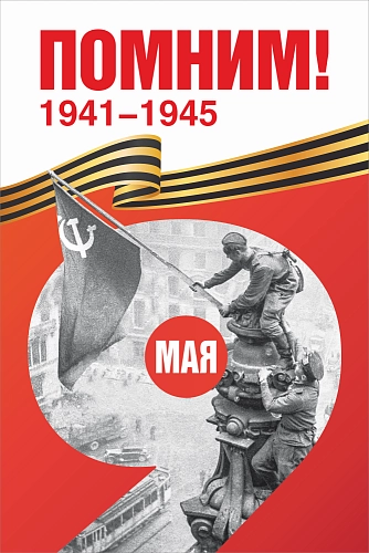 Баннер "Помним! № 3", арт. БН-4554