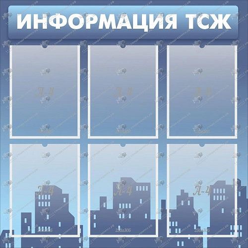 Стенд "Информация ТСЖ" с 6 карманами арт. ЛА-0102