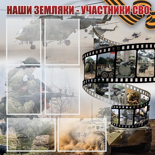 Стенд "Наши земляки - участники СВО" арт. ШК-4441