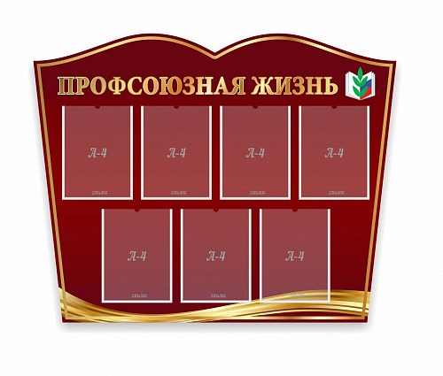 Стенд "Профсоюзная жизнь", резной арт. О-0186