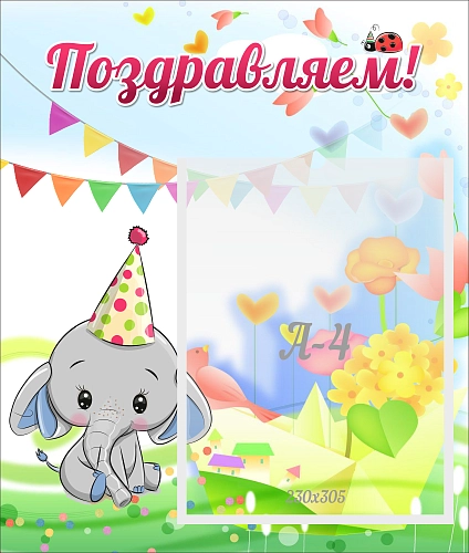 Стенд "Поздравляем!" арт. ДС-04284