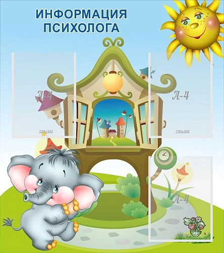 Стенд "Информация психолога" арт. ДС-1101