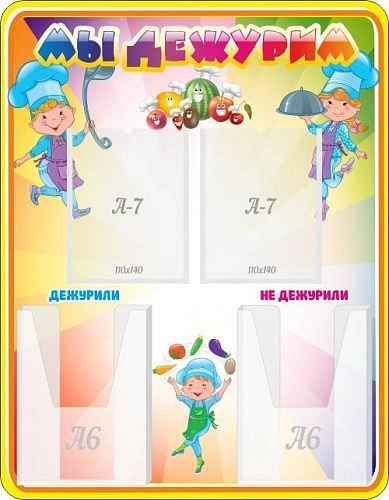 Стенд "Мы дежурим" с 2 карманами, резной арт. ДС-01194