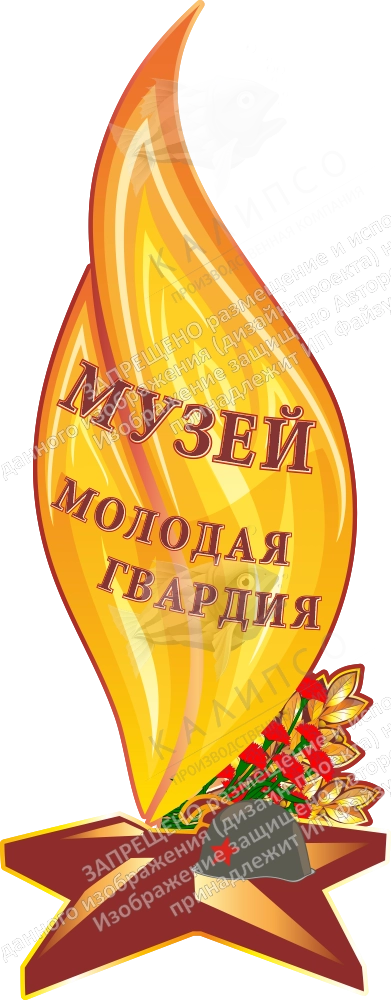 Стенд для музея "Молодая гвардия" музея, арт. МШ-014