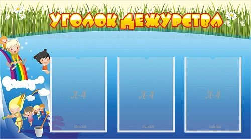 Стенд "Уголок дежурства" арт. ДС-0406