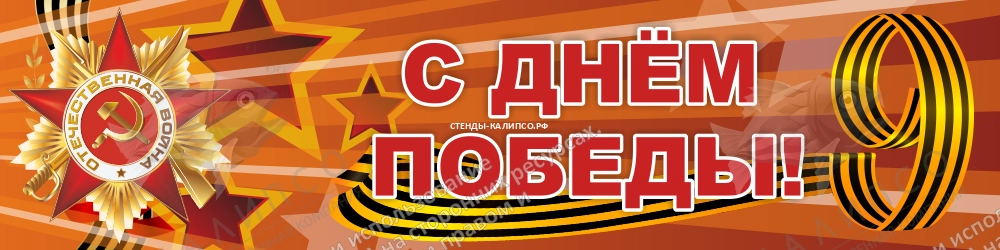 Баннер "С днем Победы" арт. БН-4119
