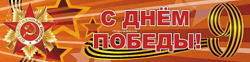 Баннер "С днем Победы" арт. БН-4119