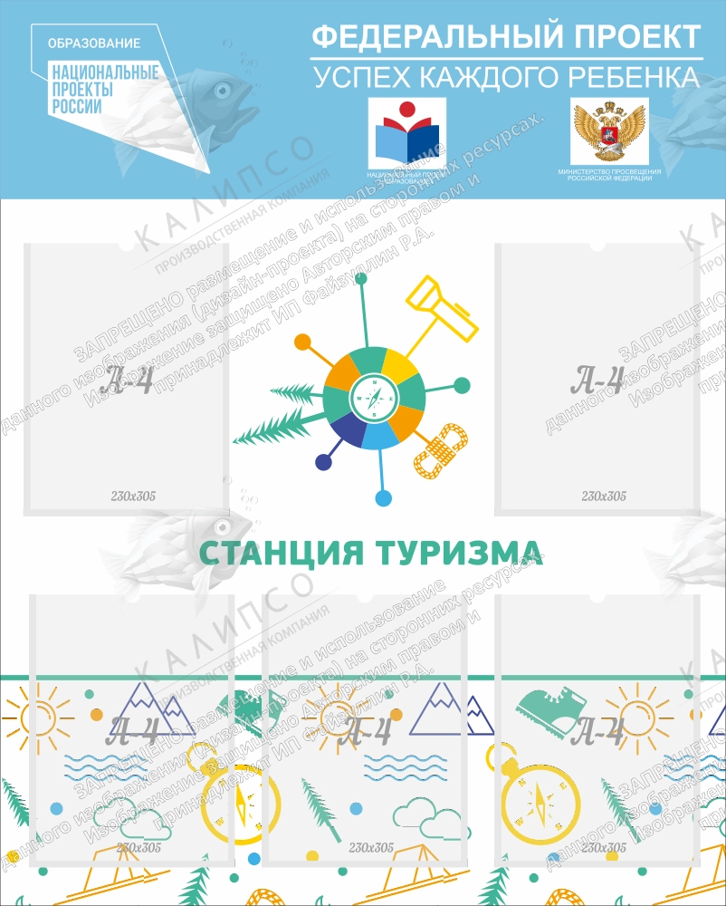 Стенд Успех каждого ребенка Станция туризма арт. УКР-0102