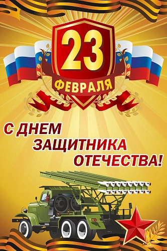 Баннер "С днем защитника Отечества!" 2х3 арт. БН-3641