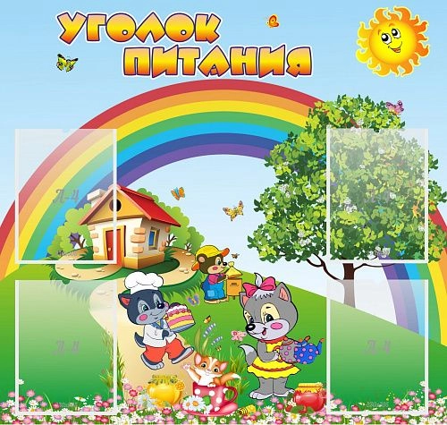 Стенд "Уголок питания" арт. ДС-0528