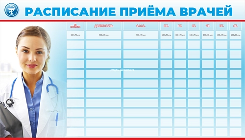 Стенд "Расписание приёма врачей" арт. МУ-0428