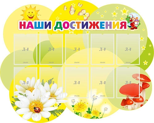 Стенд "Наши достижения" с 10 карманами, резной арт. ДС-1335