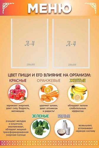 Стенд "Меню" 0.6x0.9 арт. ШК-3015