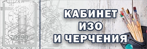 Табличка "Кабинет ИЗО и черчения" с карманом арт. ШК-0145