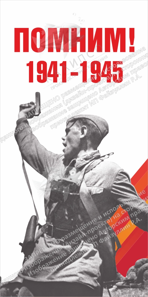 Ролл-ап (roll up)  "Помним" арт. ШК-4610