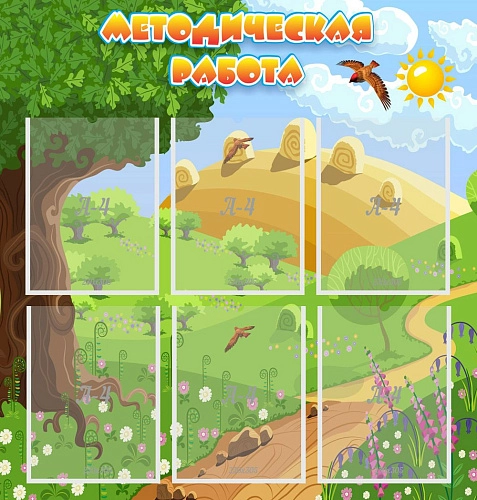 Стенд "Методическая работа" с 6 карманами арт. ДС-01138