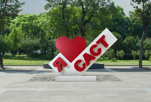 Стела с подсветкой "Я люблю САСТ". Дизайн по вашим материалам арт. СТ-0106