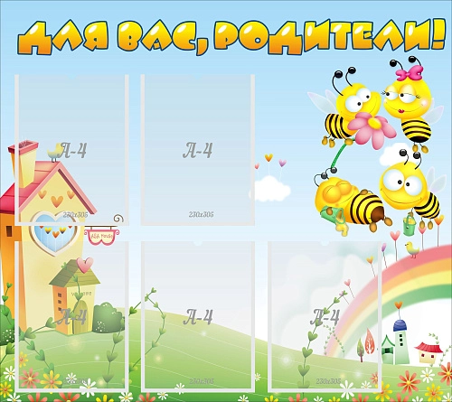 Стенд "Для вас родители!" №34 арт. ДС-0814