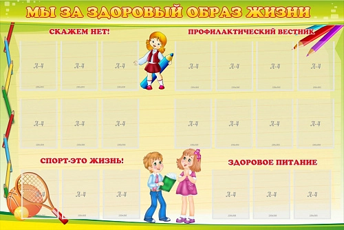 Стенд "Мы за здоровый образ жизни" арт. ШК-0259