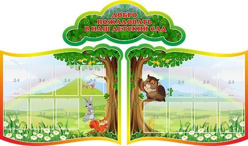 Стенд "Добро пожаловать в наш детский сад" , резной арт. ДС-01171