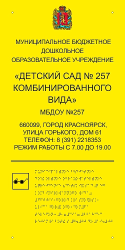 Тактильная вывеска со шрифтом Брайля для слабовидящих, ударопрочный полистирол, арт. ТБ-01