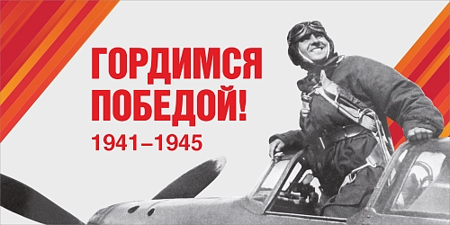 Баннер "Гордимся Победой! № 3", арт. БН-4546